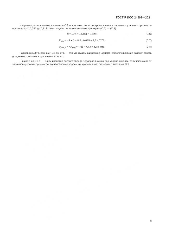 ГОСТ Р ИСО 24509-2021, страница 13