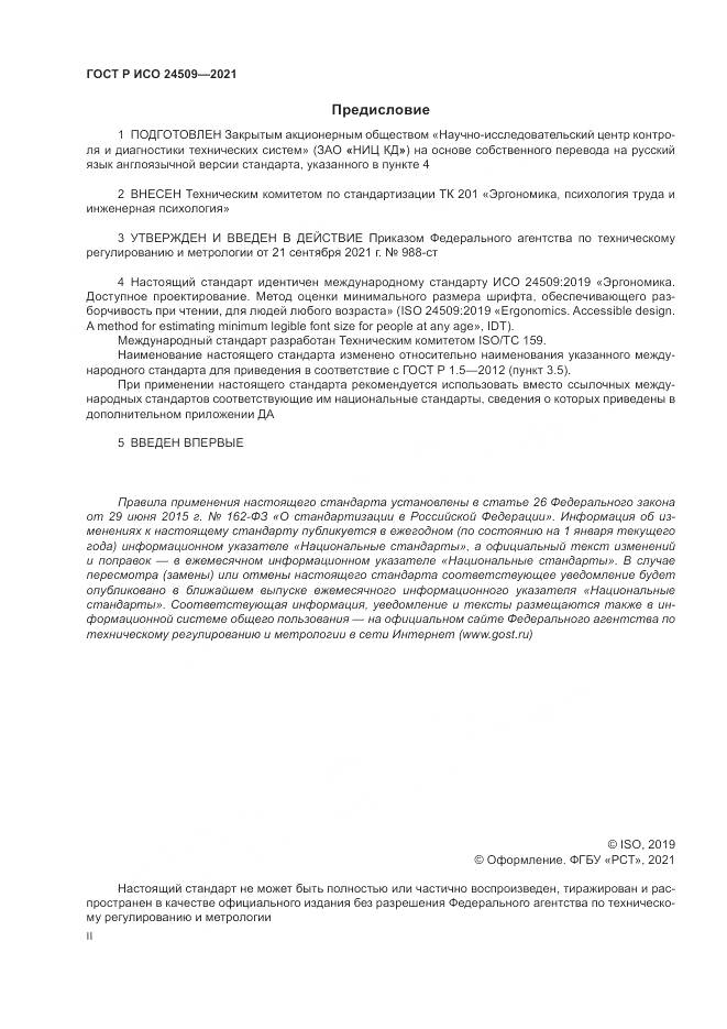ГОСТ Р ИСО 24509-2021, страница 2
