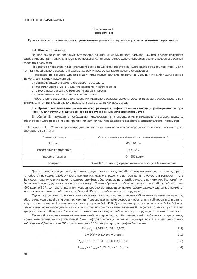 ГОСТ Р ИСО 24509-2021, страница 32