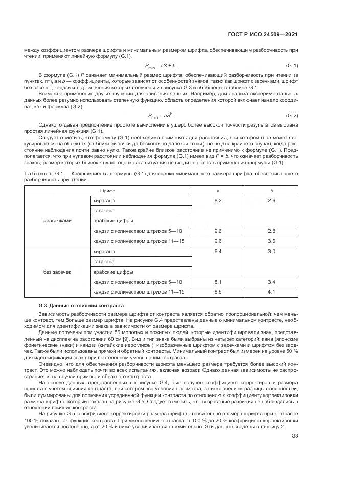 ГОСТ Р ИСО 24509-2021, страница 37