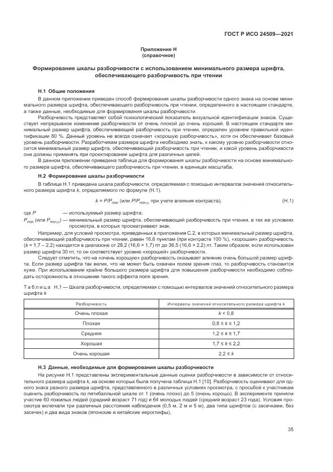 ГОСТ Р ИСО 24509-2021, страница 39
