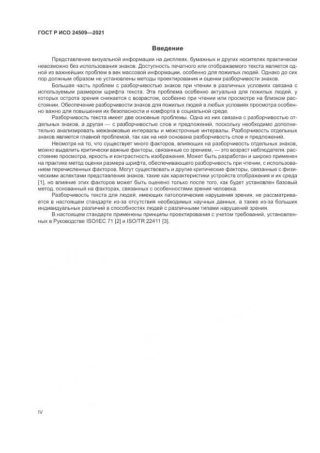 ГОСТ Р ИСО 24509-2021, страница 4