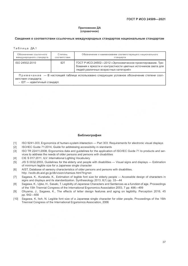 ГОСТ Р ИСО 24509-2021, страница 41
