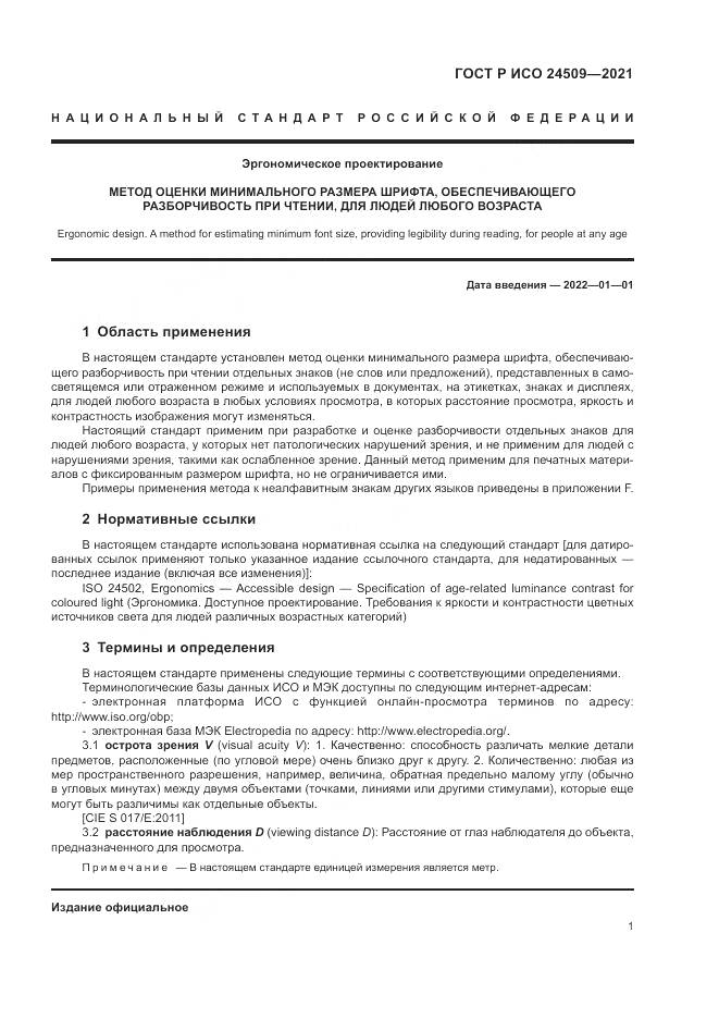 ГОСТ Р ИСО 24509-2021, страница 5