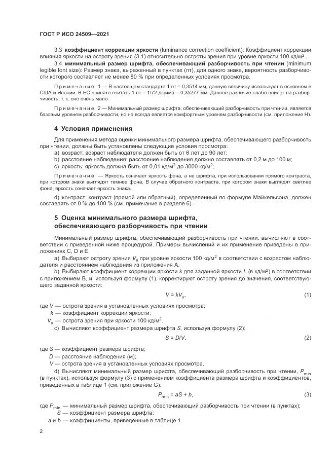 ГОСТ Р ИСО 24509-2021, страница 6