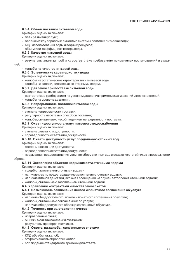 ГОСТ Р ИСО 24510-2009, страница 27