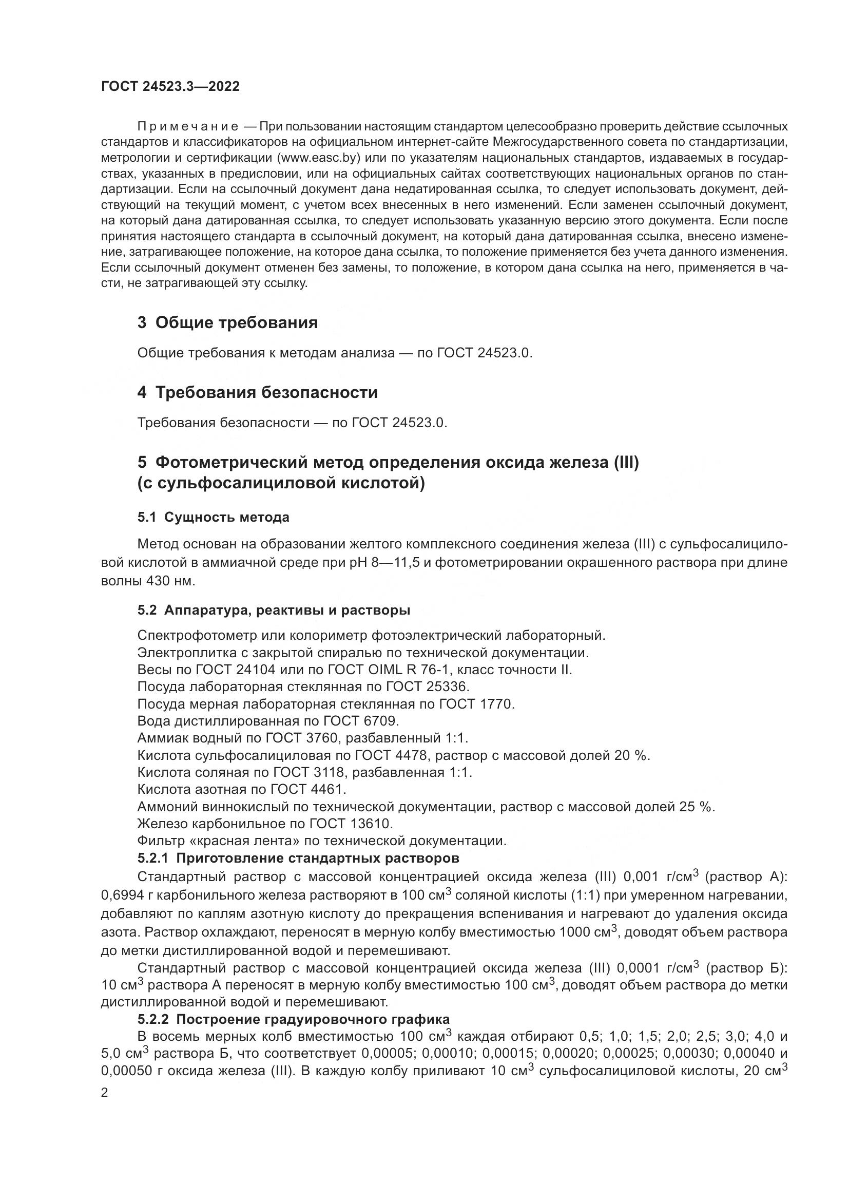 ГОСТ 24523.3-2022, страница 4