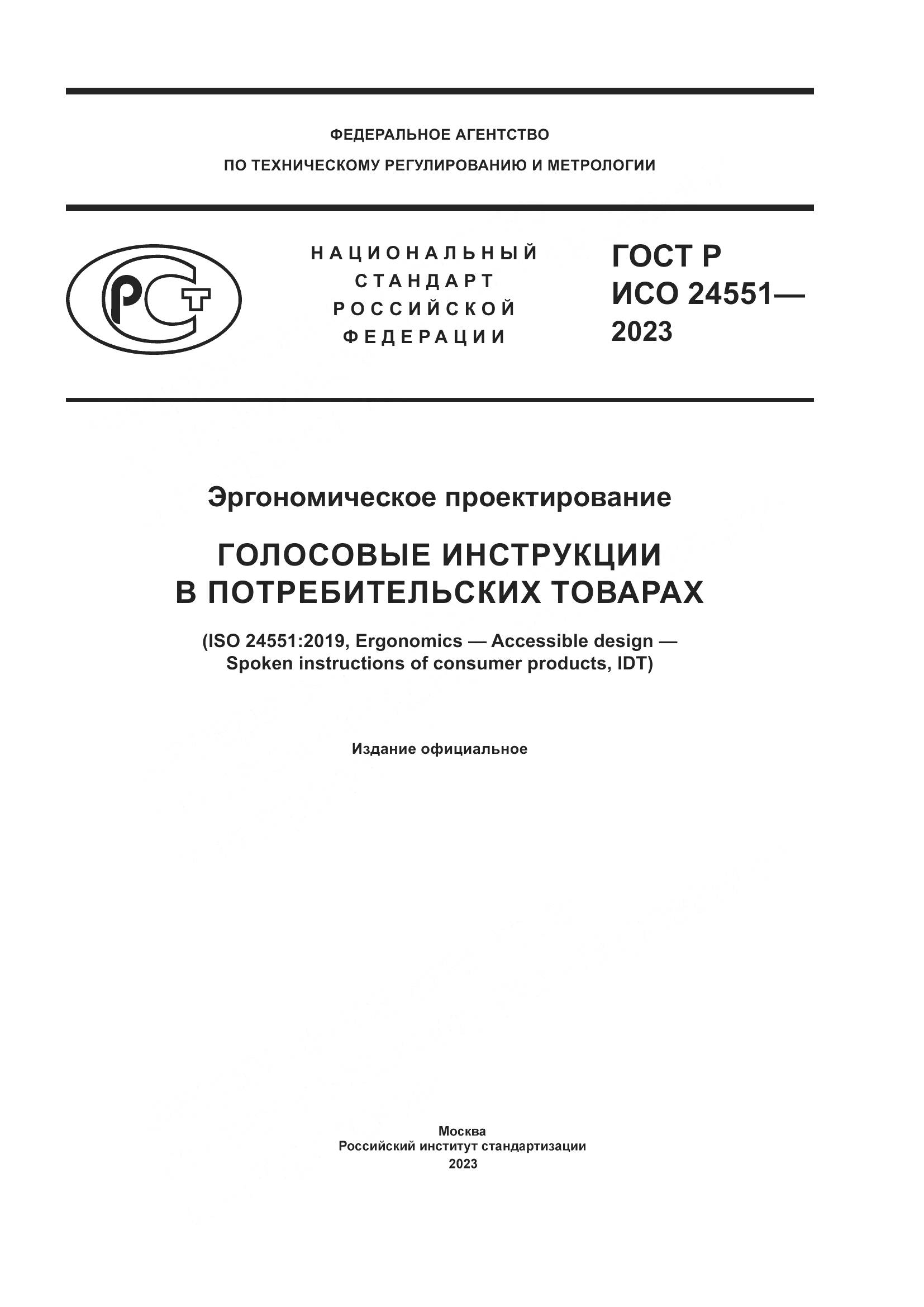 ГОСТ Р ИСО 24551-2023, страница 1