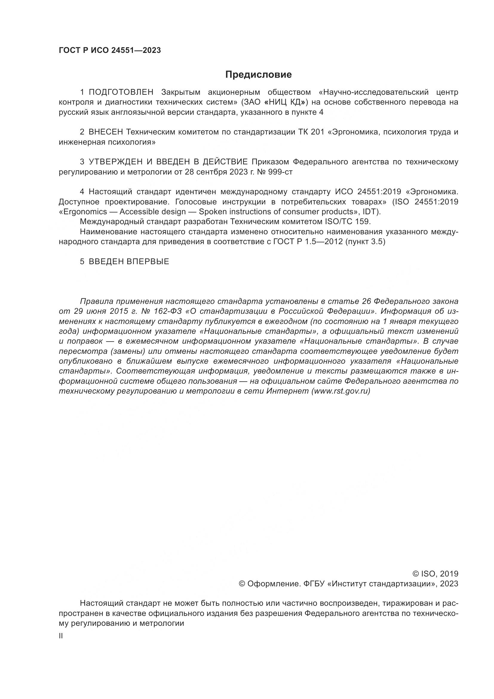 ГОСТ Р ИСО 24551-2023, страница 2