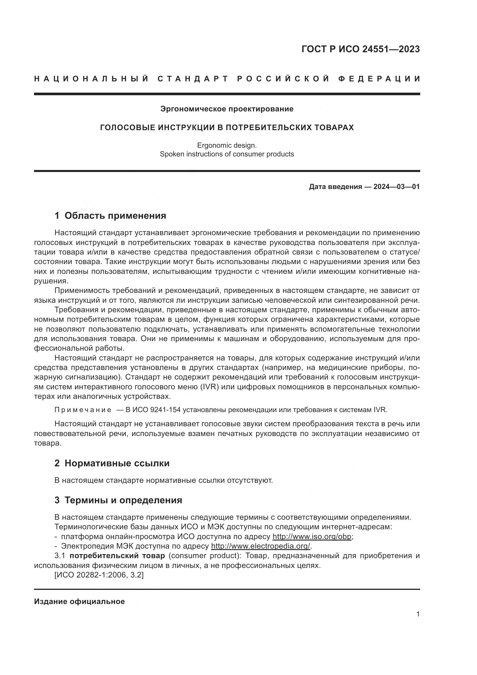 ГОСТ Р ИСО 24551-2023, страница 5