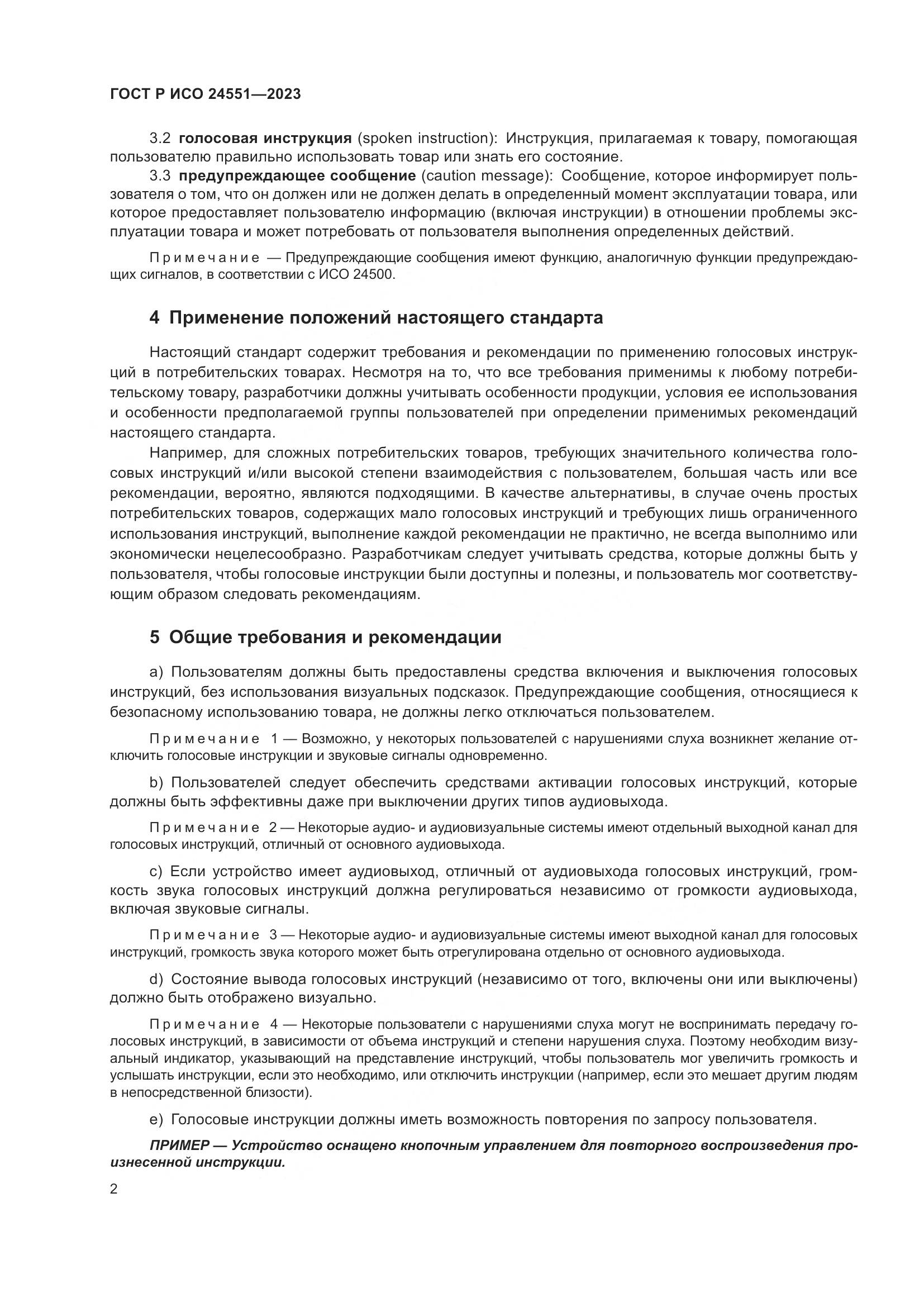 ГОСТ Р ИСО 24551-2023, страница 6