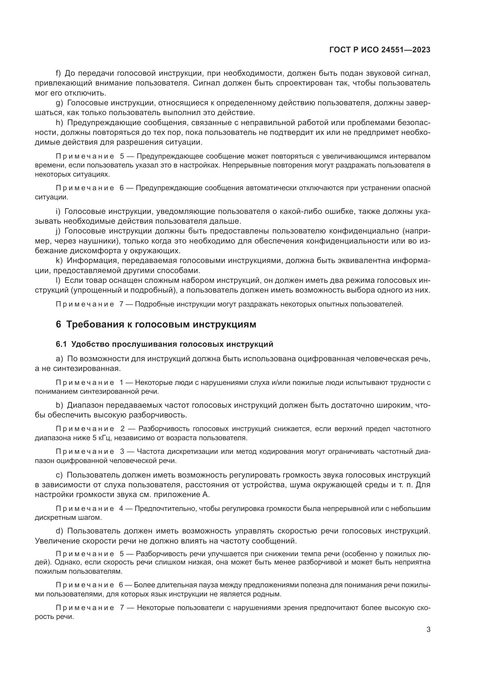 ГОСТ Р ИСО 24551-2023, страница 7