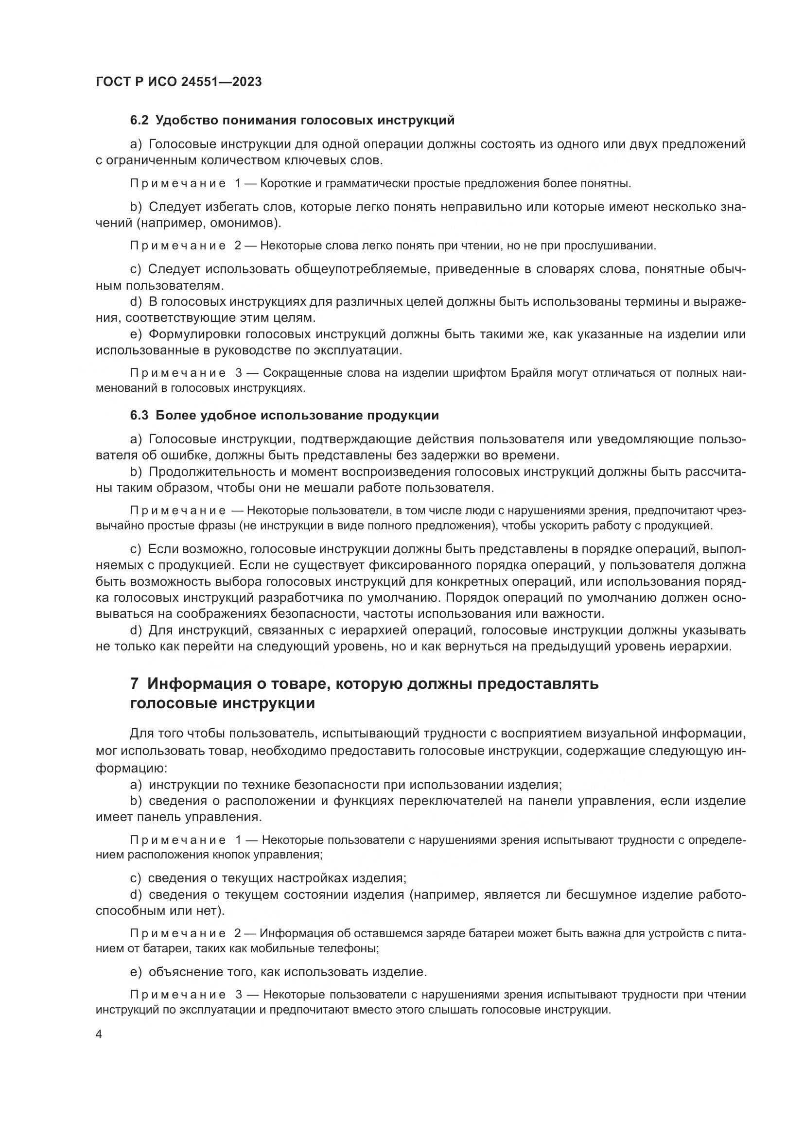 ГОСТ Р ИСО 24551-2023, страница 8