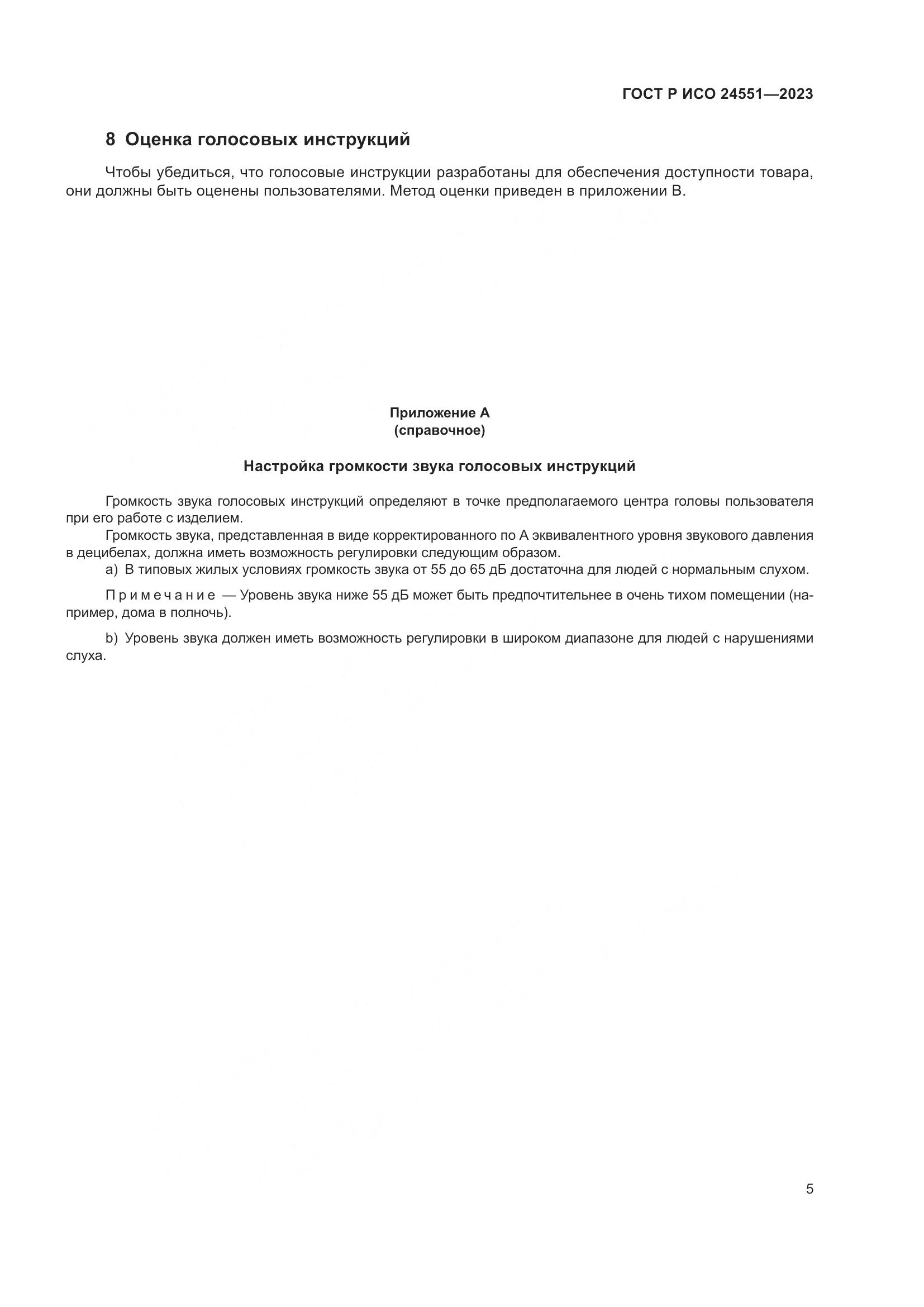ГОСТ Р ИСО 24551-2023, страница 9