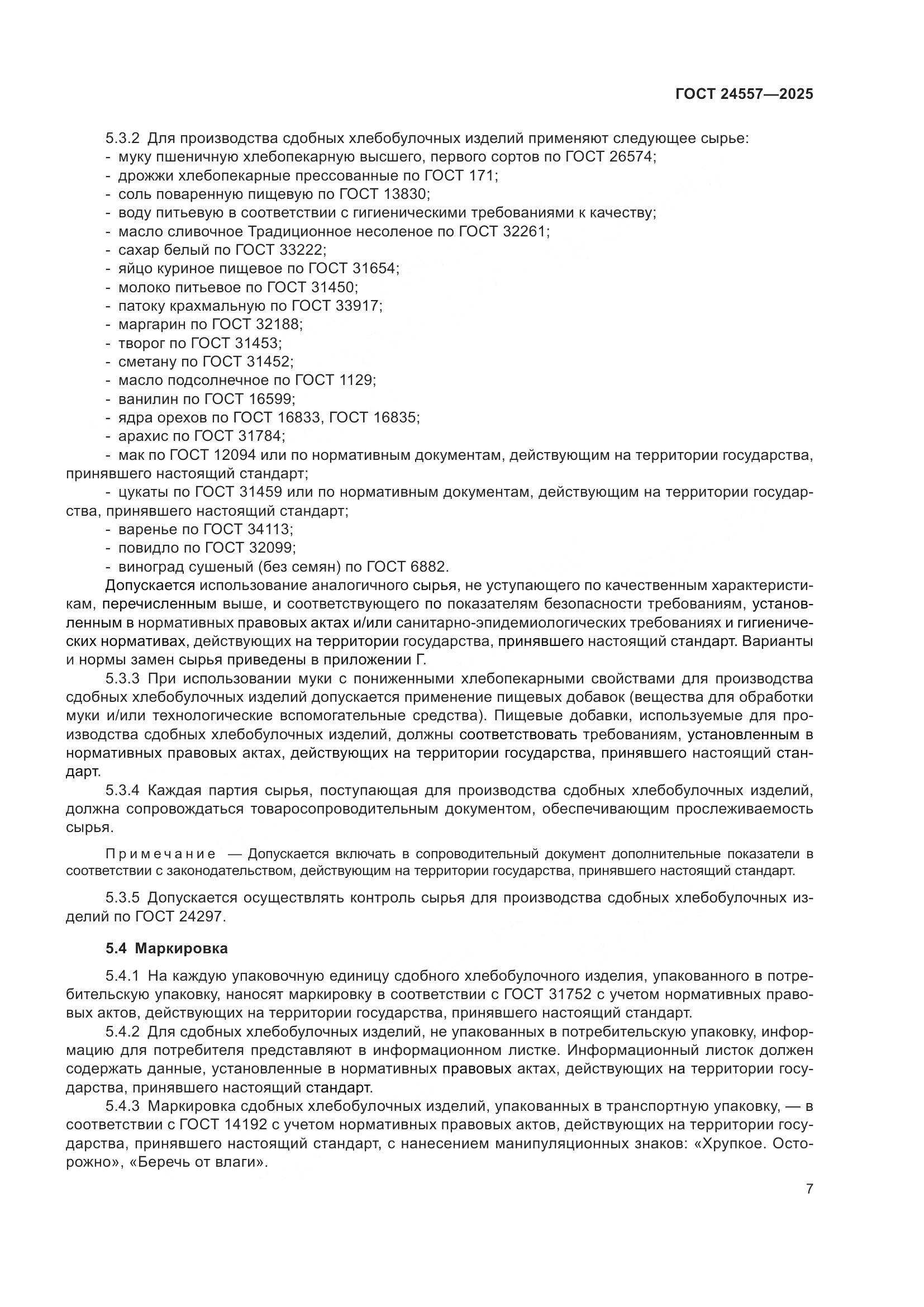 ГОСТ 24557-2025, страница 11