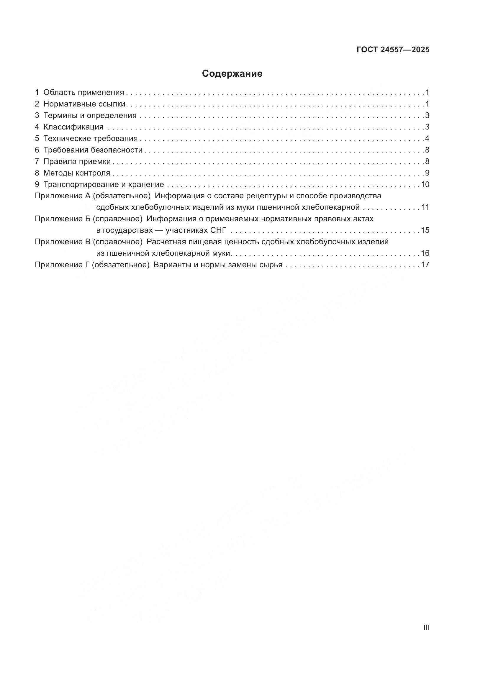 ГОСТ 24557-2025, страница 3