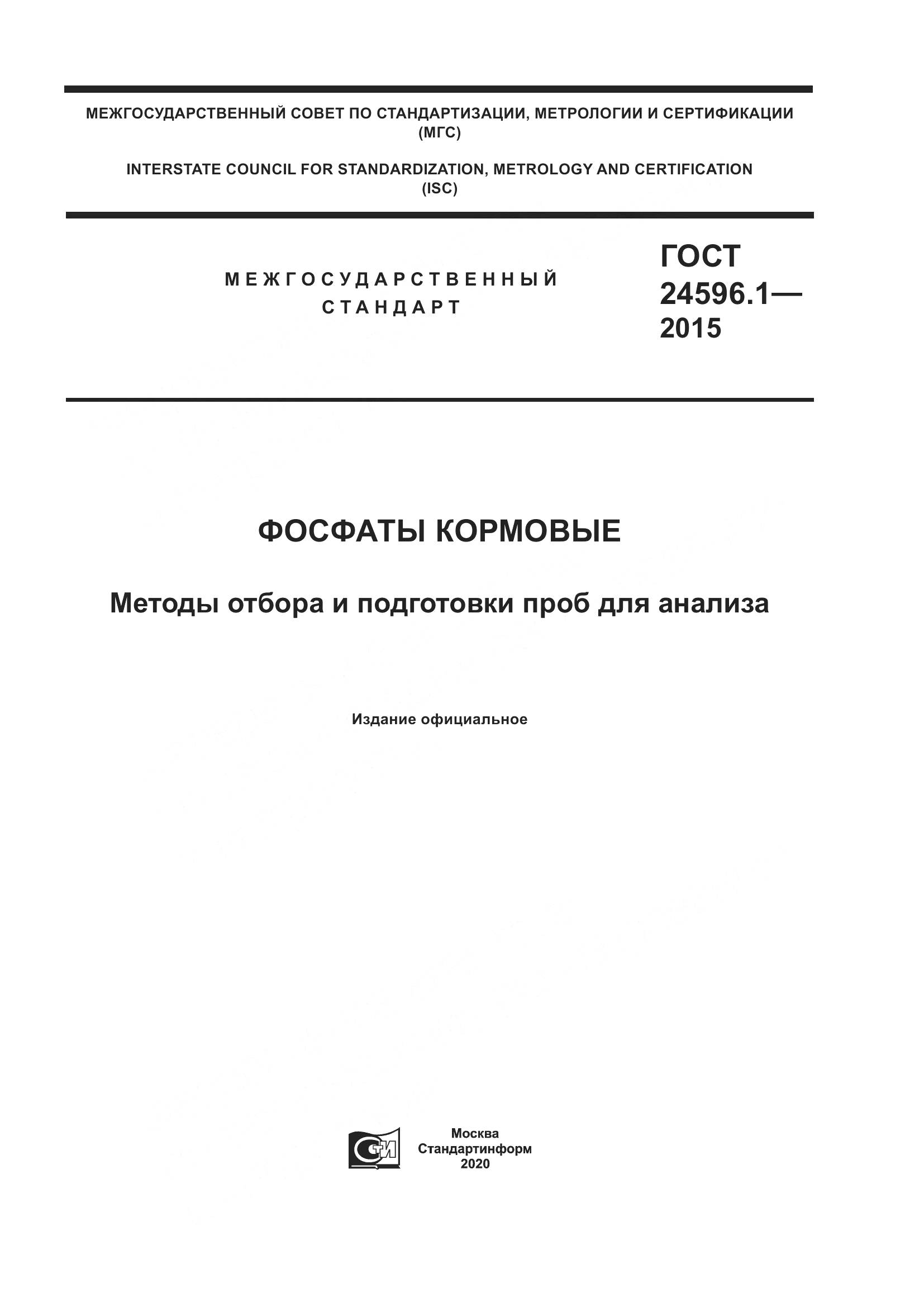 ГОСТ 24596.1-2015, страница 1