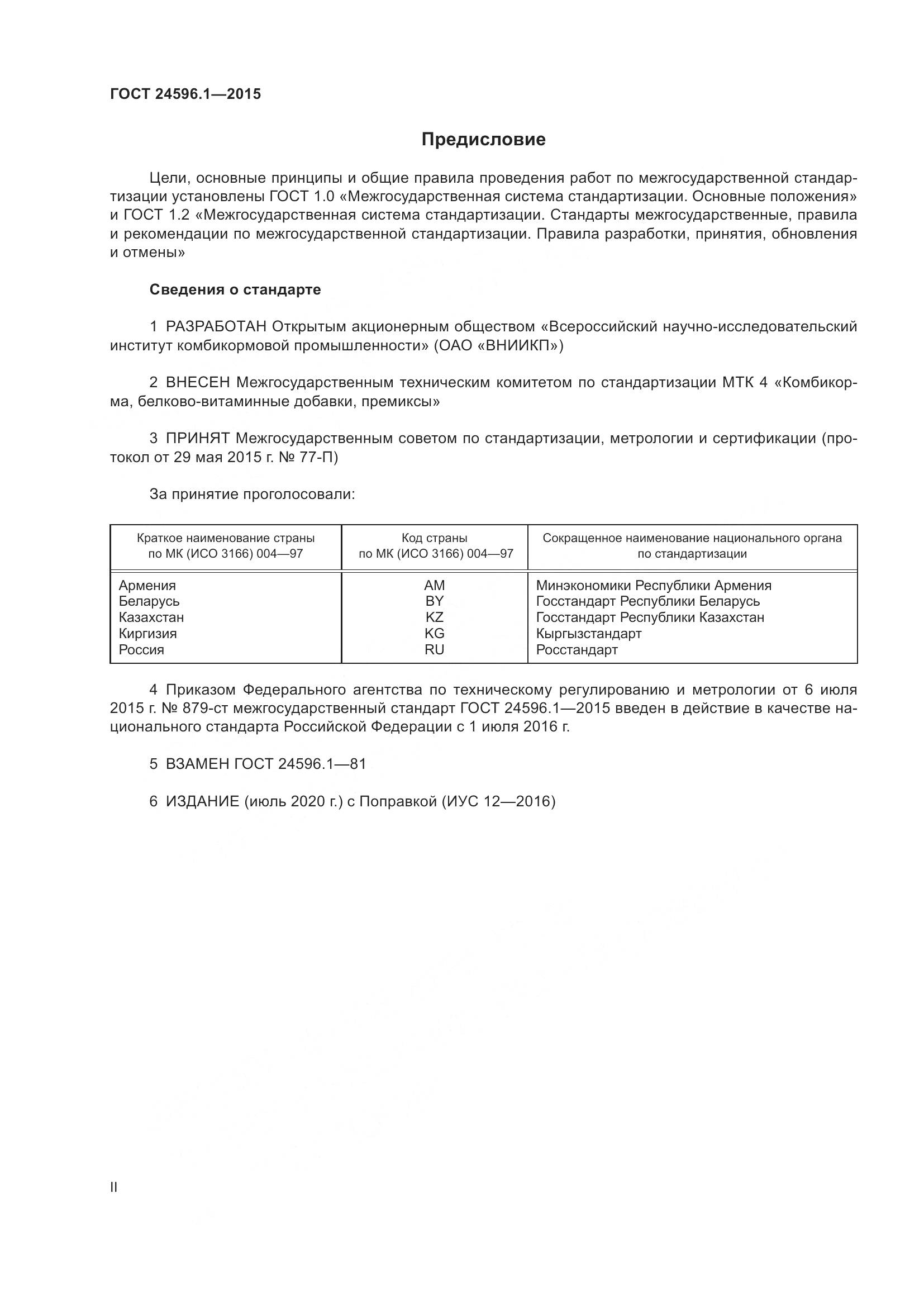 ГОСТ 24596.1-2015, страница 2