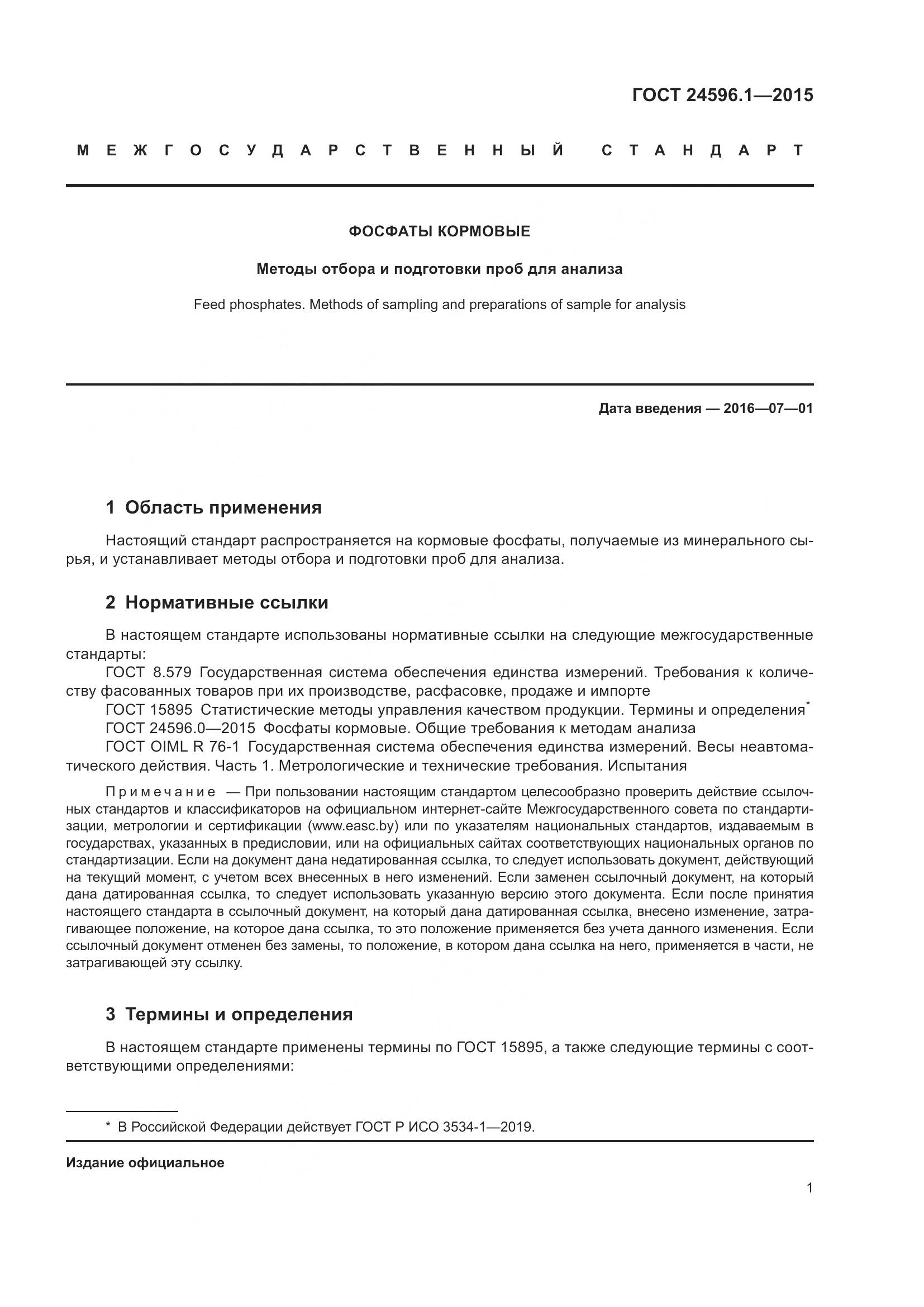 ГОСТ 24596.1-2015, страница 6