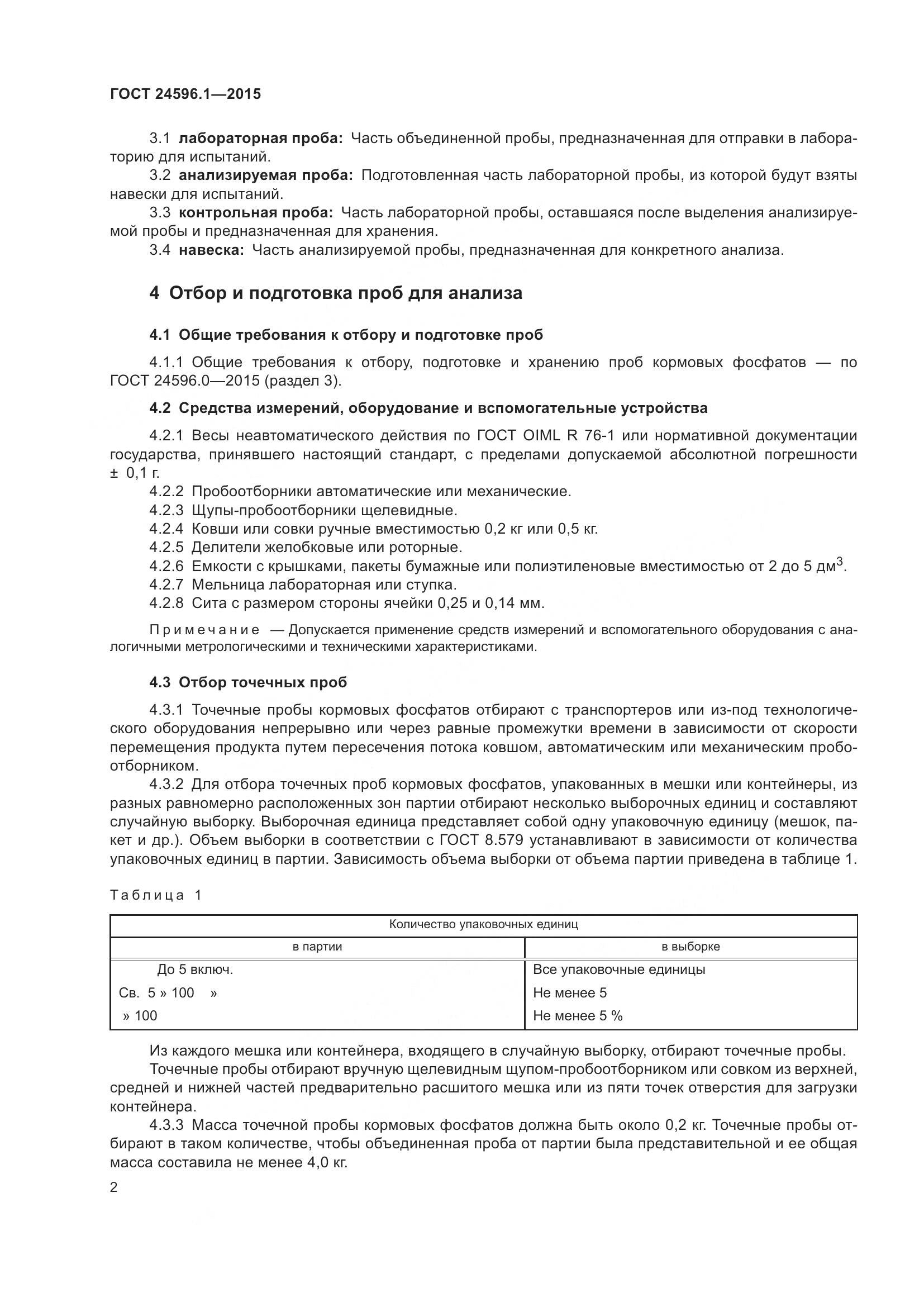 ГОСТ 24596.1-2015, страница 7