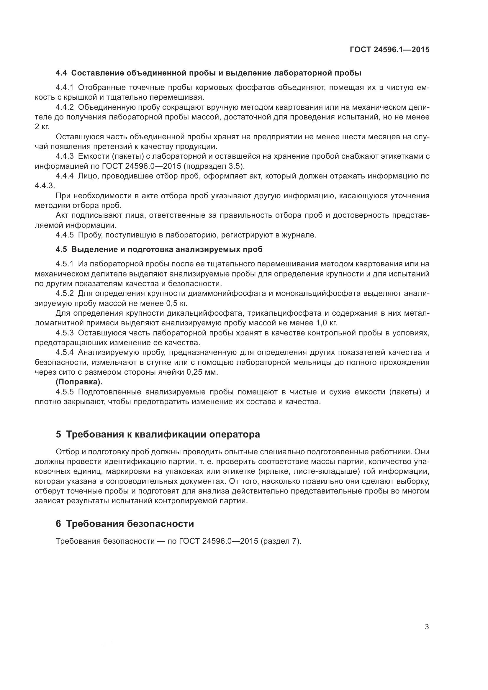 ГОСТ 24596.1-2015, страница 8
