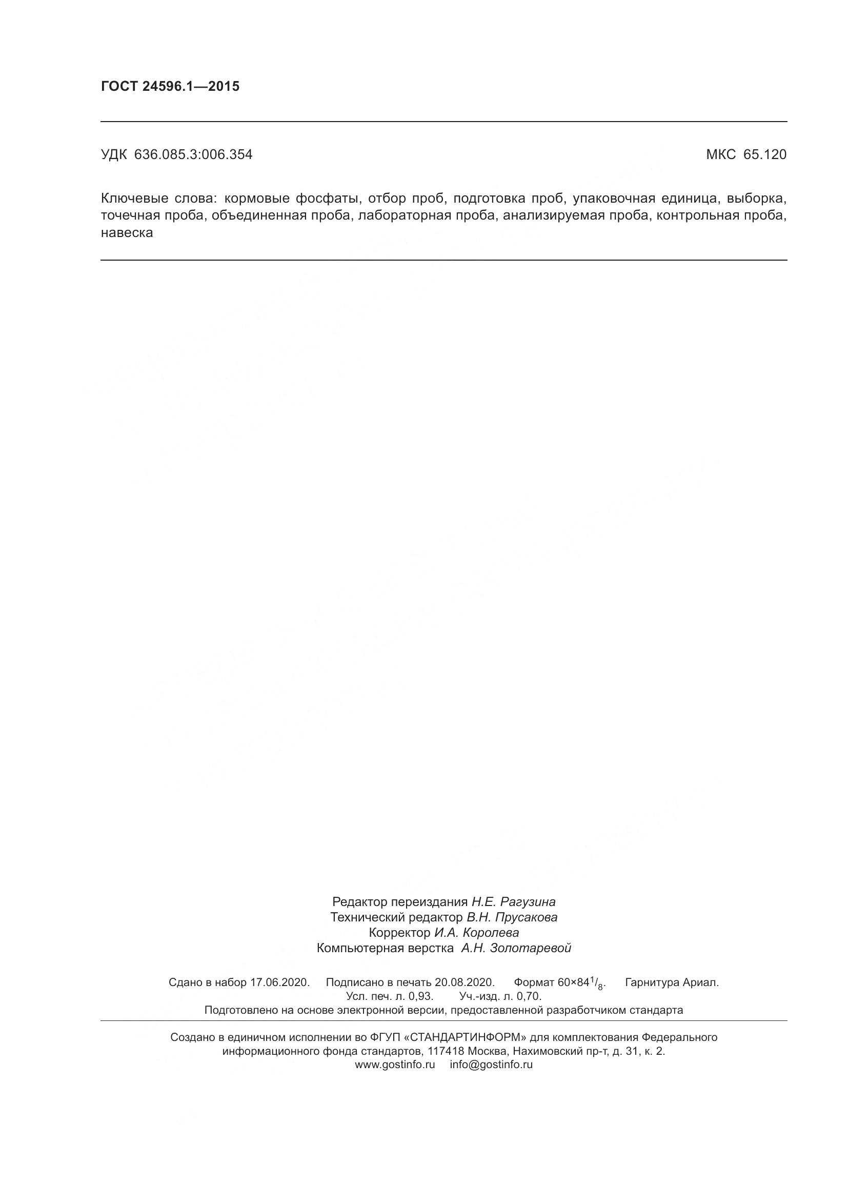 ГОСТ 24596.1-2015, страница 9