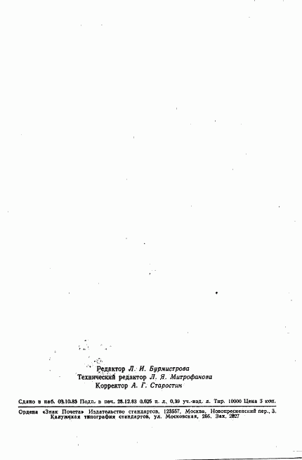 ГОСТ 24606.6-83, страница 5