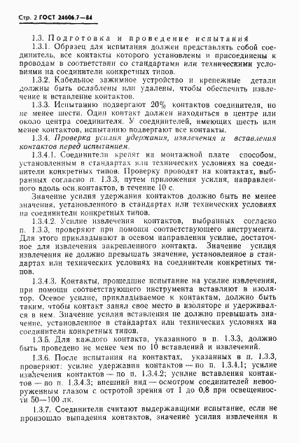 ГОСТ 24606.7-84, страница 3