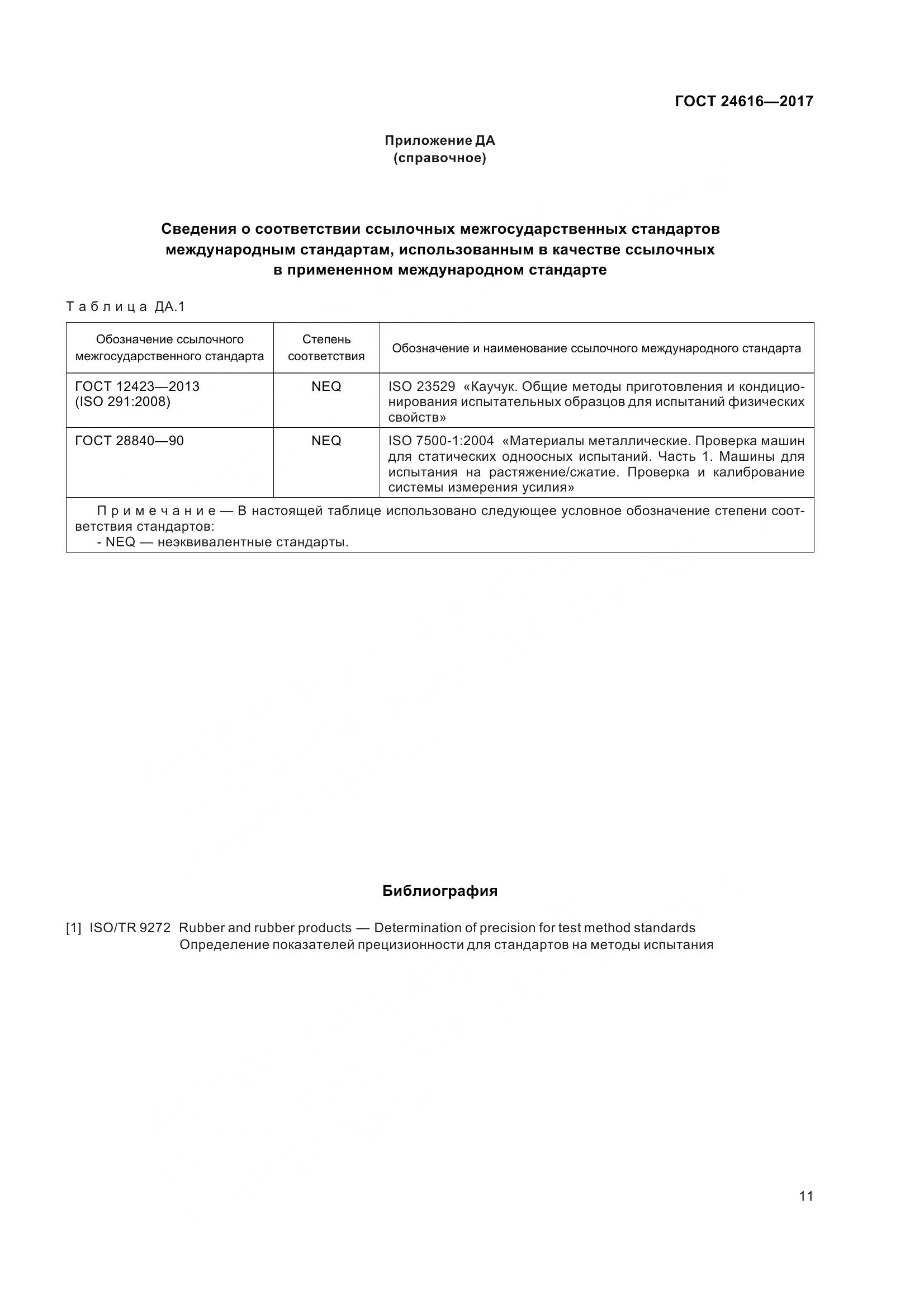 ГОСТ 24616-2017, страница 16