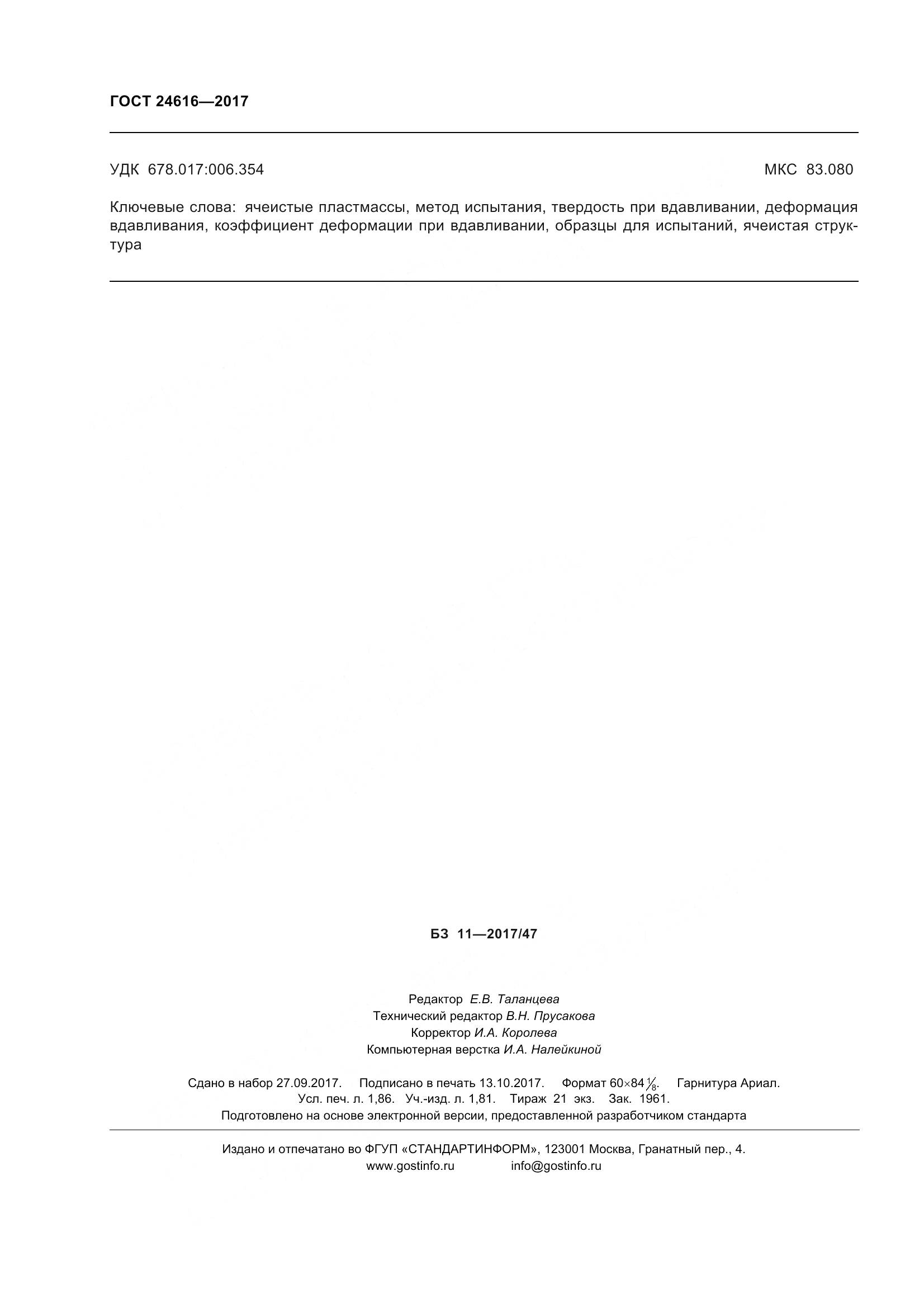 ГОСТ 24616-2017, страница 17