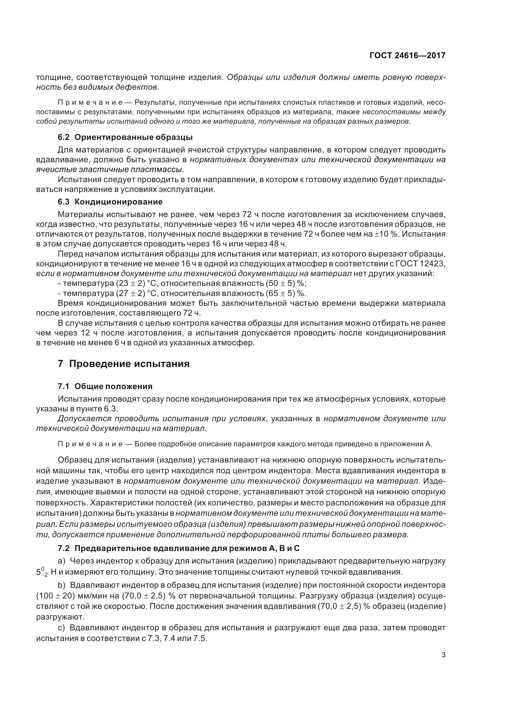 ГОСТ 24616-2017, страница 8