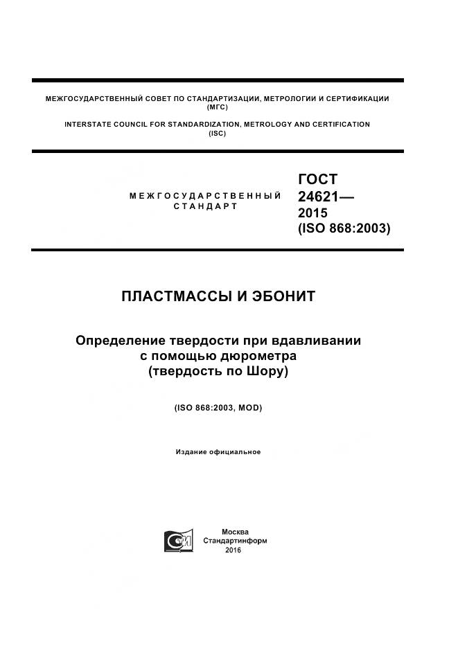 ГОСТ 24621-2015, страница 1