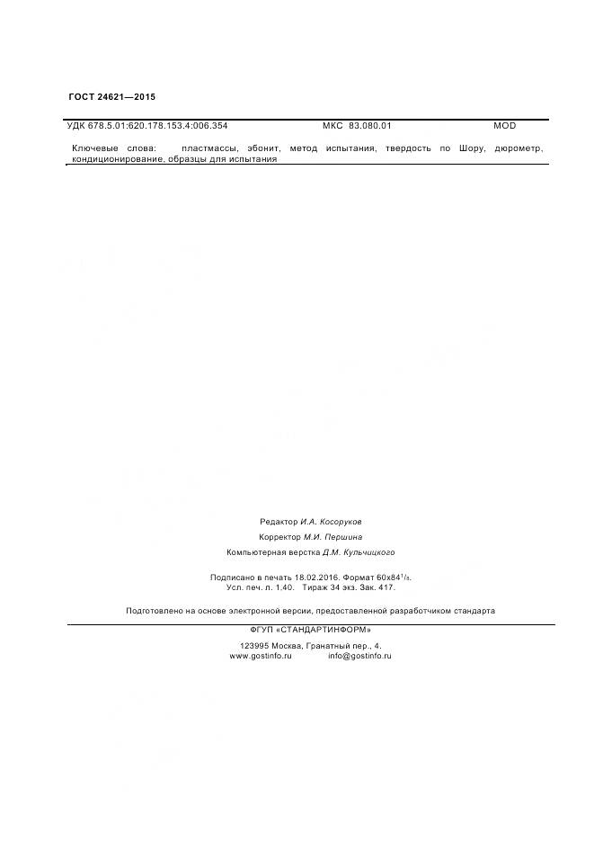 ГОСТ 24621-2015, страница 12