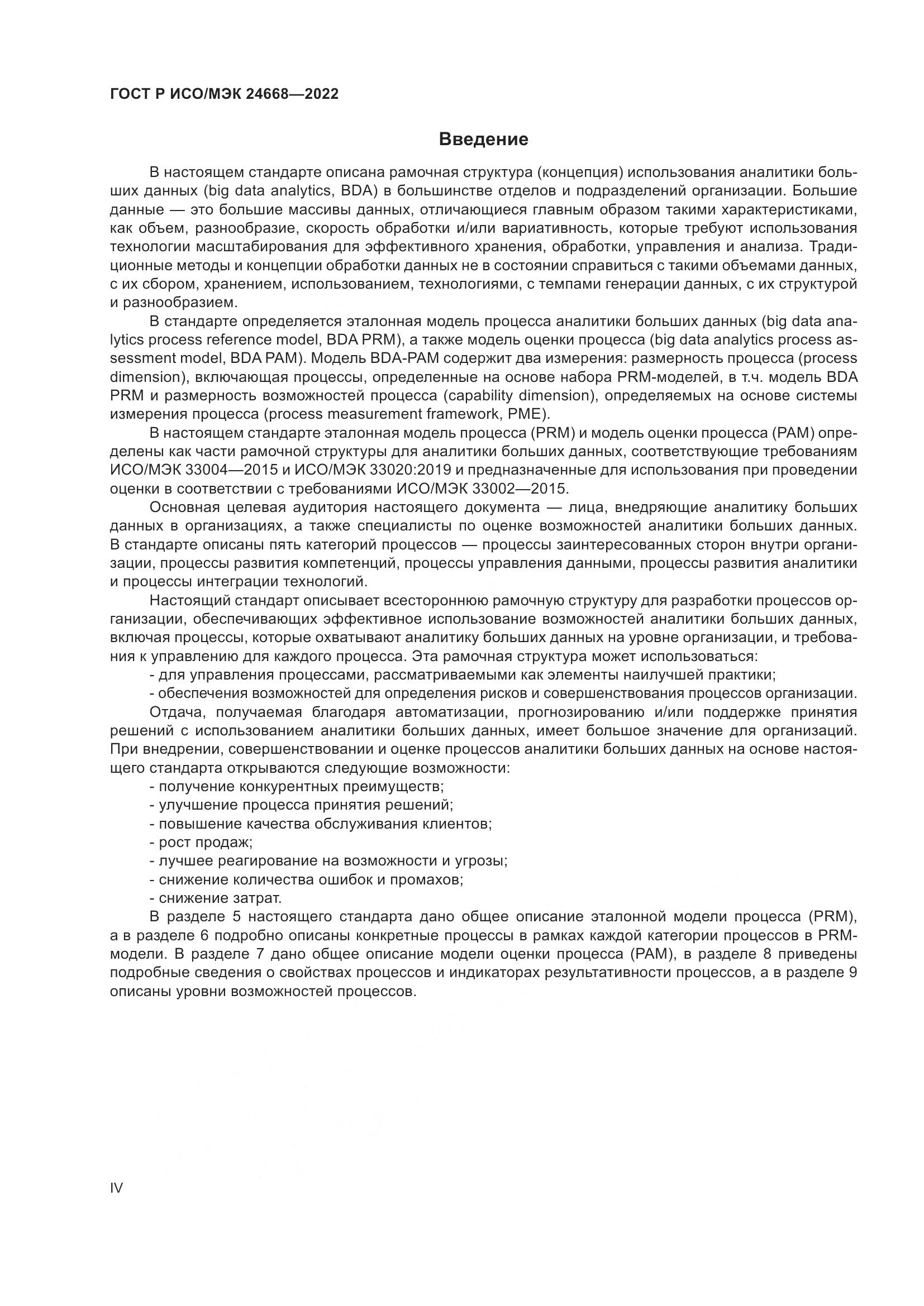 ГОСТ Р ИСО/МЭК 24668-2022, страница 4