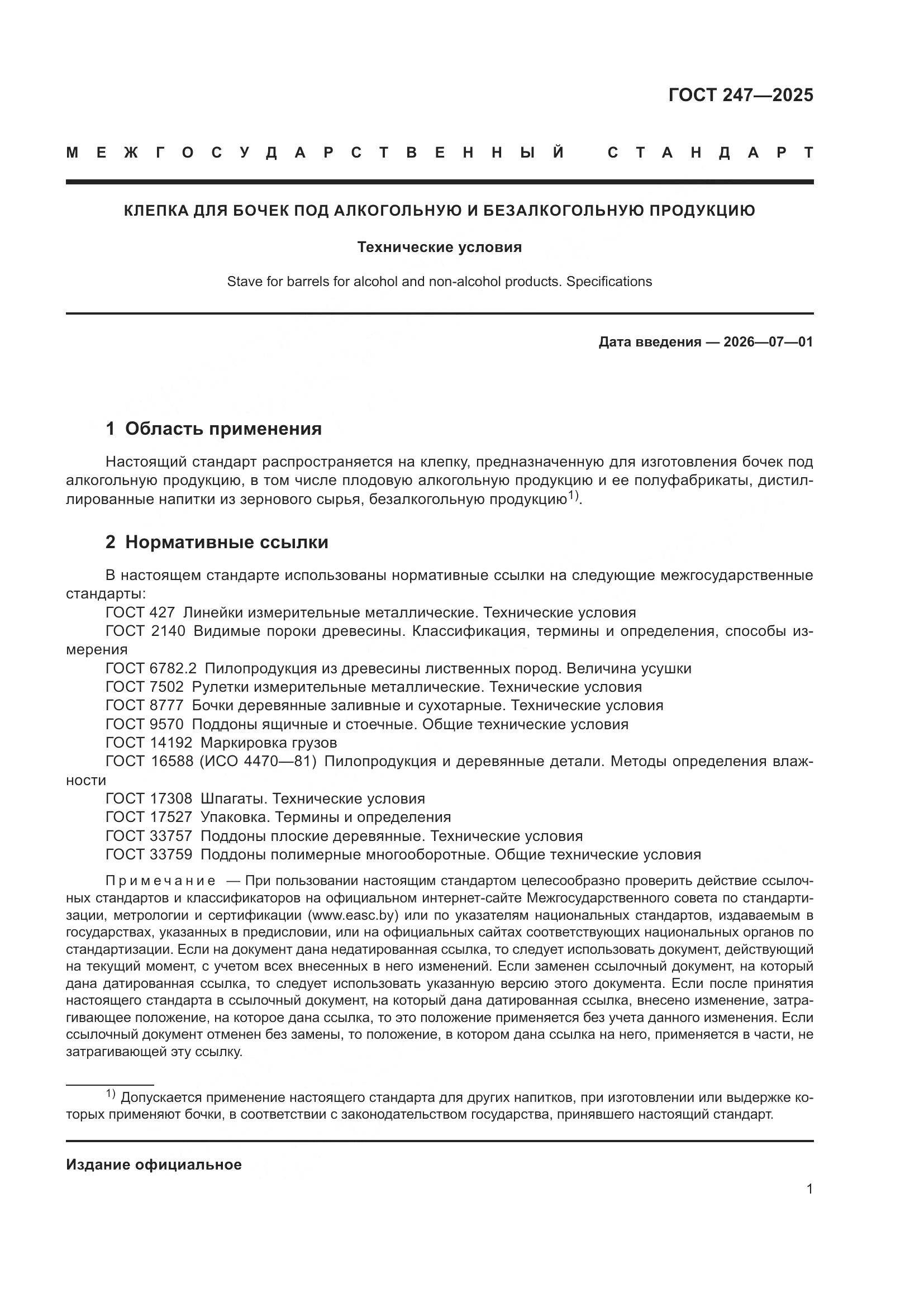 ГОСТ 247-2025, страница 5