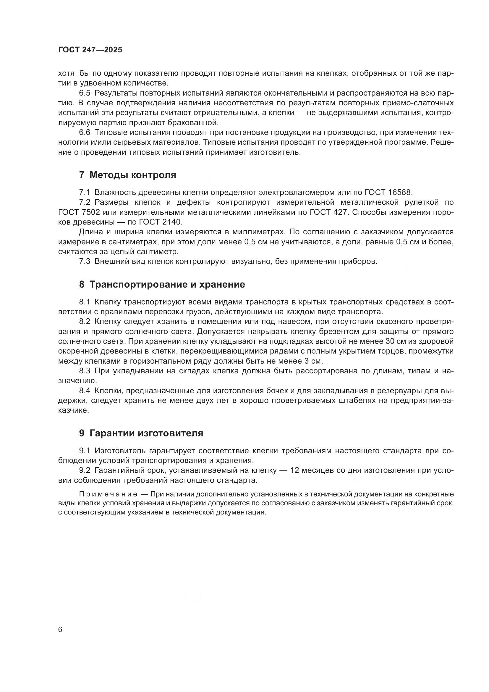 ГОСТ 247-2025, страница 10