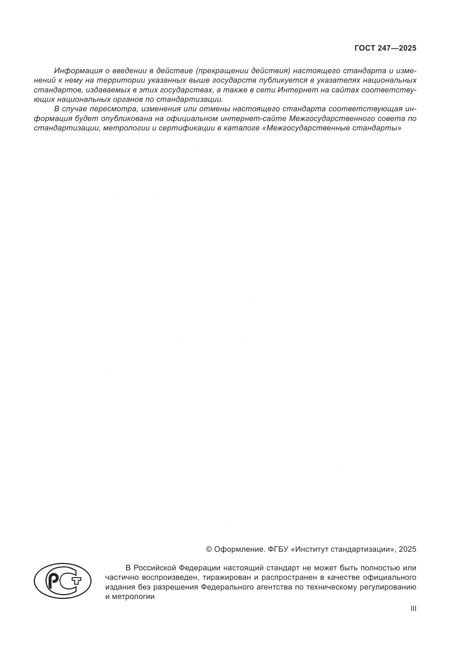 ГОСТ 247-2025, страница 3