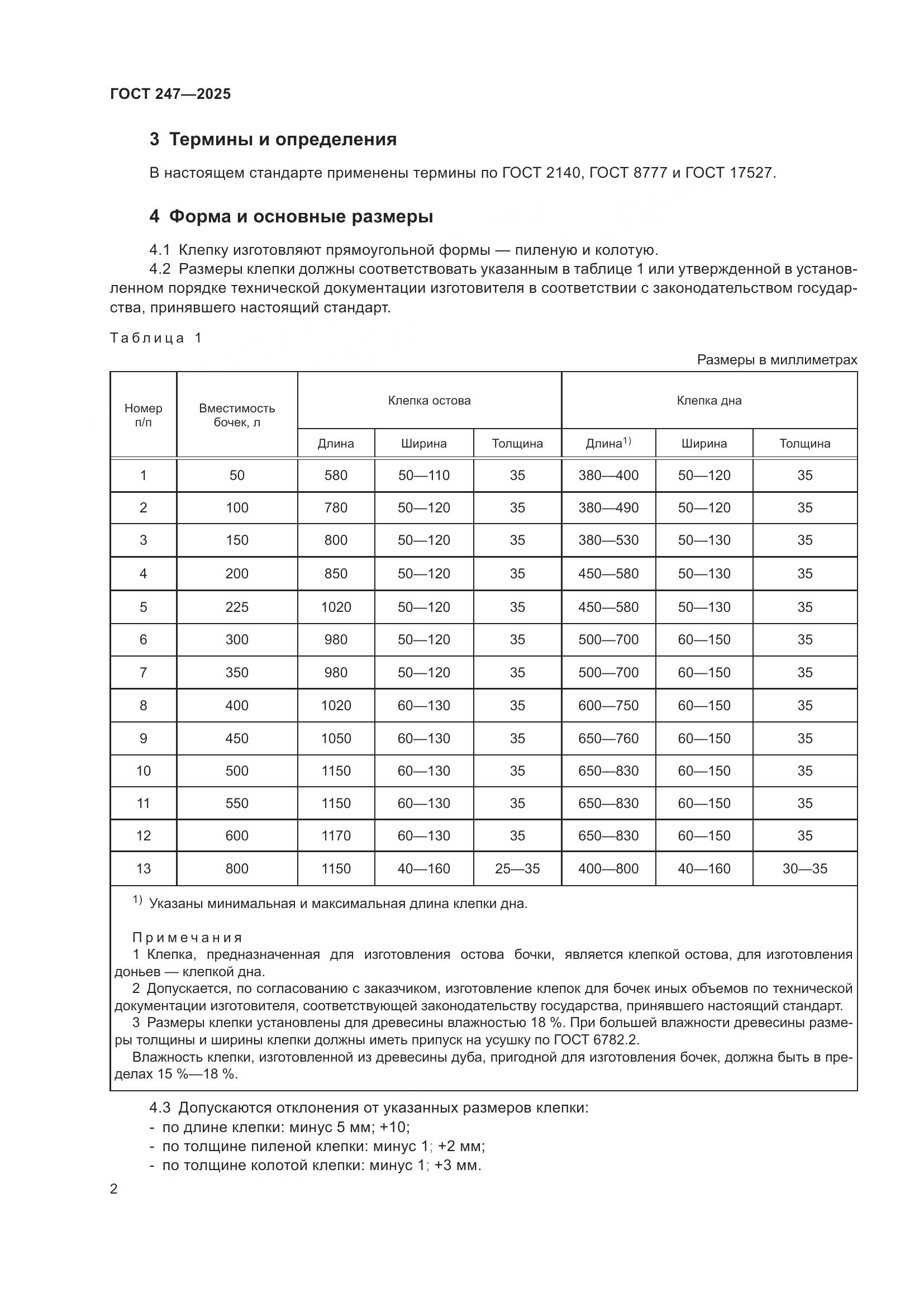 ГОСТ 247-2025, страница 6