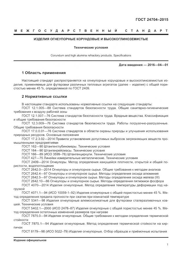 ГОСТ 24704-2015, страница 5