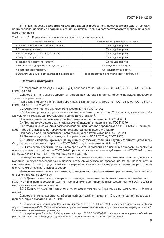 ГОСТ 24704-2015, страница 9