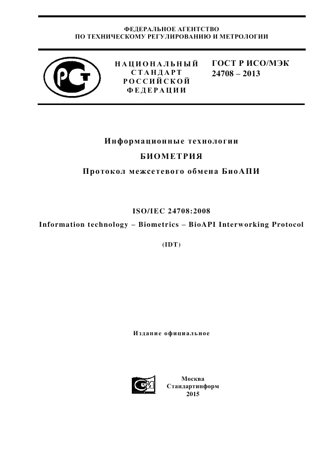 ГОСТ Р ИСО/МЭК 24708-2013, страница 1
