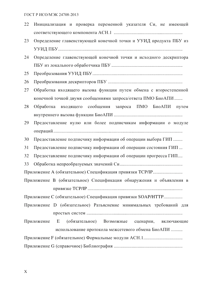 ГОСТ Р ИСО/МЭК 24708-2013, страница 10