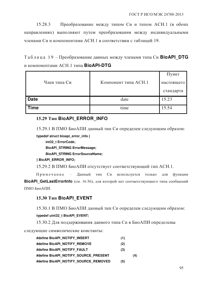 ГОСТ Р ИСО/МЭК 24708-2013, страница 109