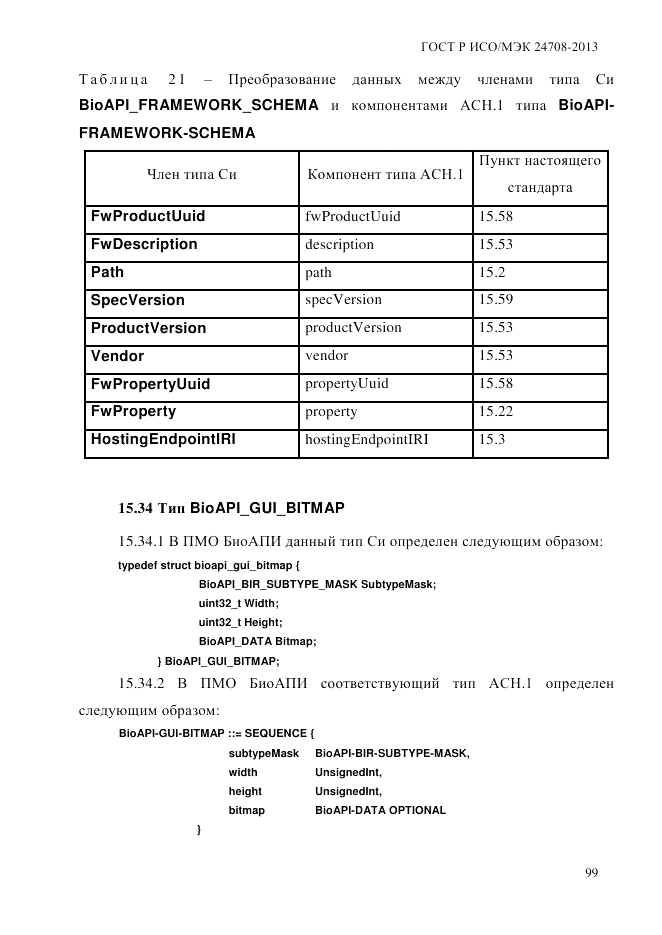 ГОСТ Р ИСО/МЭК 24708-2013, страница 113