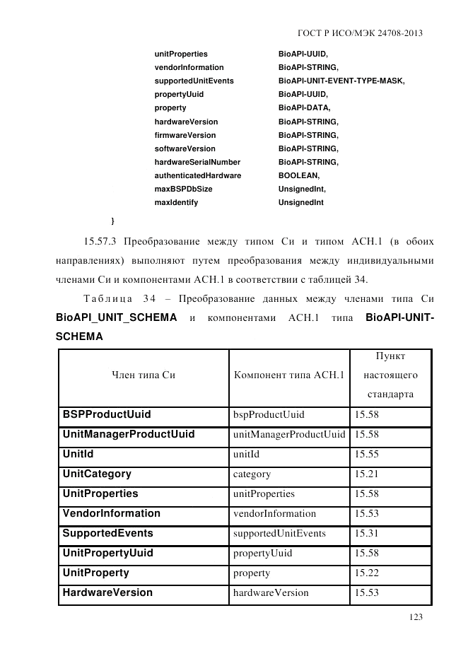ГОСТ Р ИСО/МЭК 24708-2013, страница 137