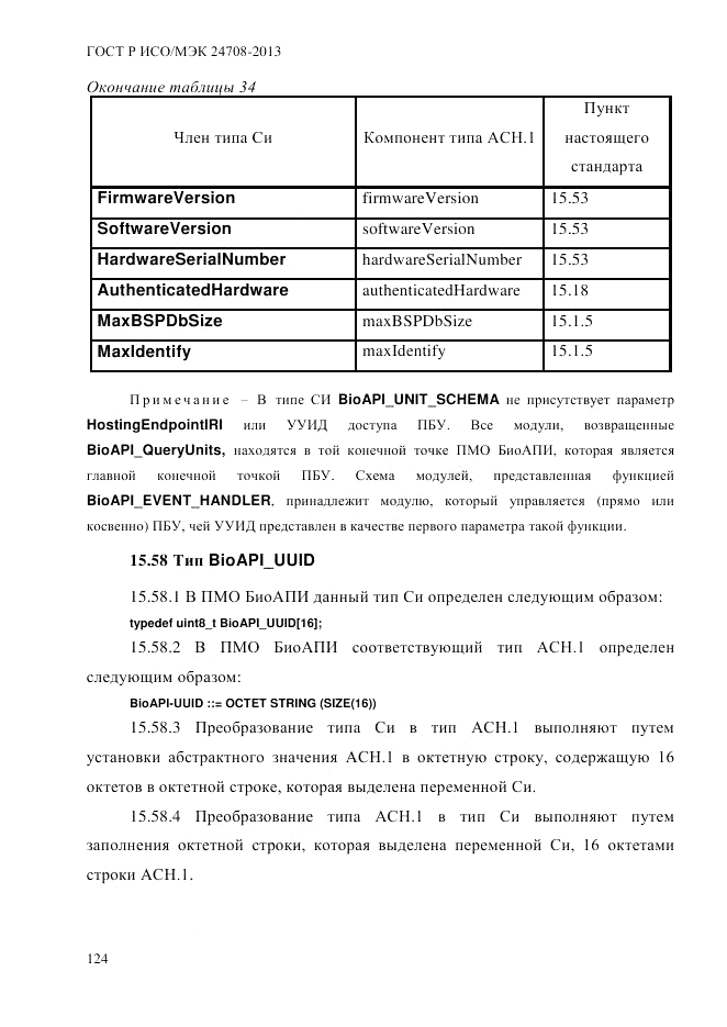 ГОСТ Р ИСО/МЭК 24708-2013, страница 138