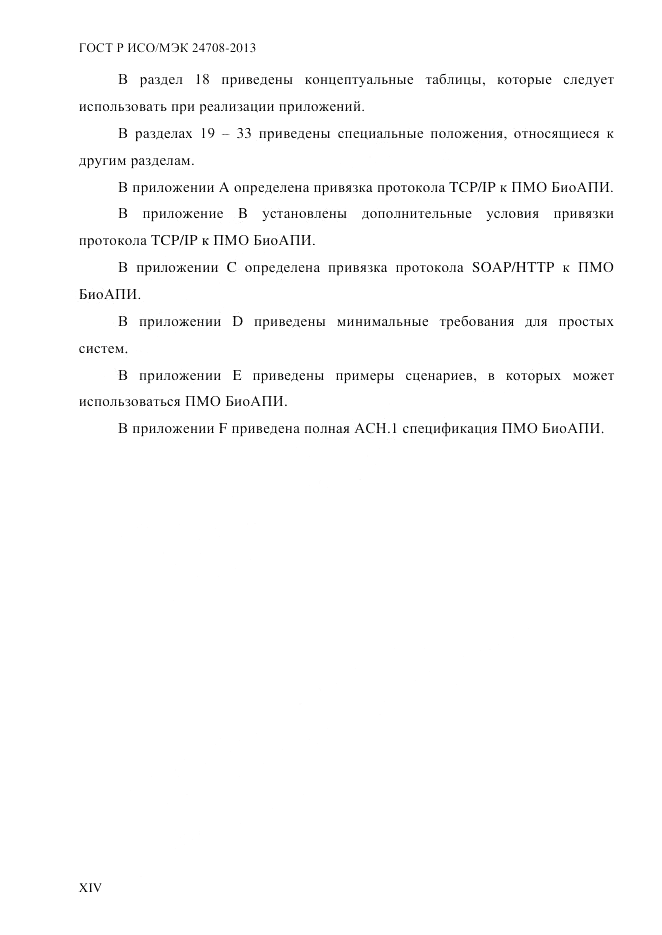 ГОСТ Р ИСО/МЭК 24708-2013, страница 14