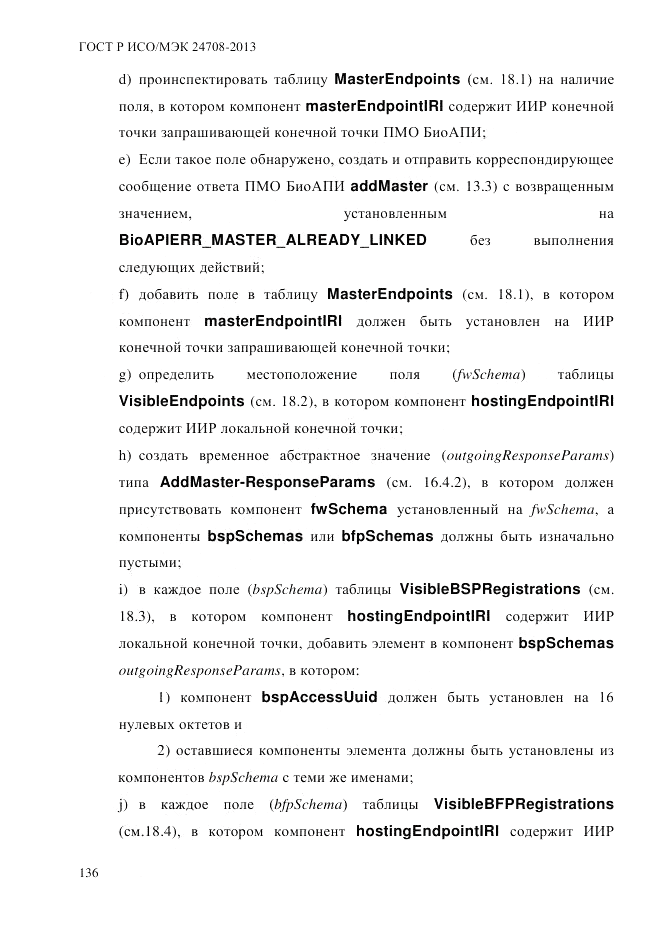 ГОСТ Р ИСО/МЭК 24708-2013, страница 150