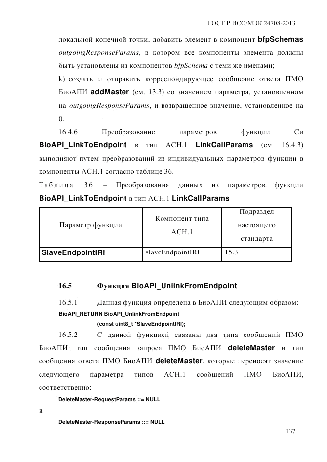 ГОСТ Р ИСО/МЭК 24708-2013, страница 151