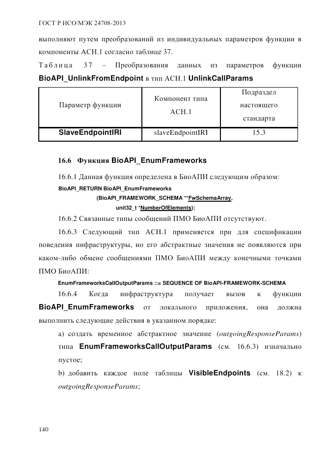 ГОСТ Р ИСО/МЭК 24708-2013, страница 154